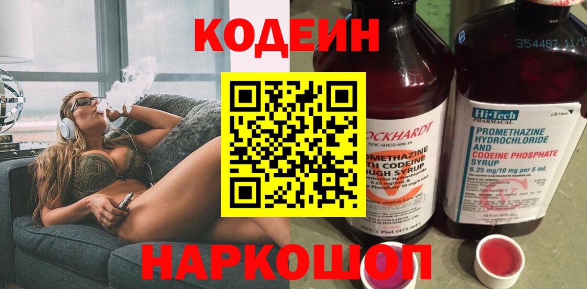 Codein напиток Lean (лин) Киселёвск
